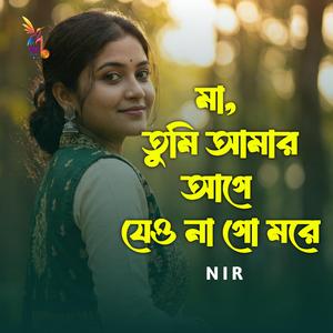 মা তুমি আমার আগে যেও না গো মরে