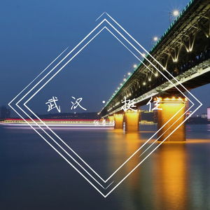 武汉·挺住