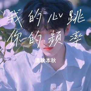 你是我的心跳频率