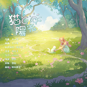 猫と陽光（猫与阳光）