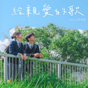 给亲爱的歌
