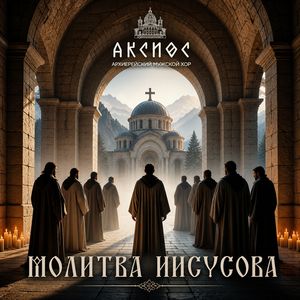 Молитва Иисусова