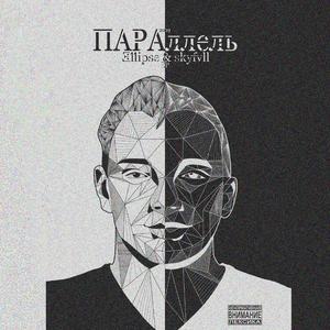 Параллель (feat. skyfvll)