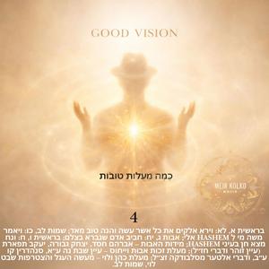 Good Vision 4 כַּמָּה מַעֲלוֹת טוֹבוֹת