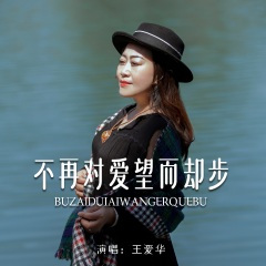 不再对爱望而却步