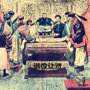 退位让贤