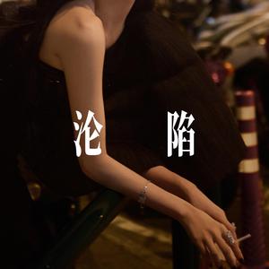 沦陷 - 温柔男声