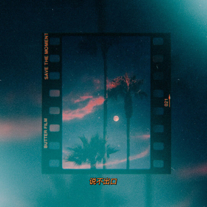 说不出口(prod. Furyl／4_Chords)