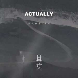 其实