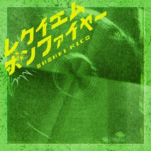 レクイエムボンファイヤー