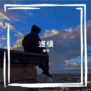 渡情（薄荷 remix）