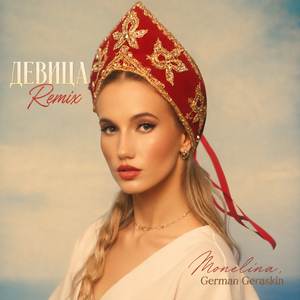 Девица (Remix)