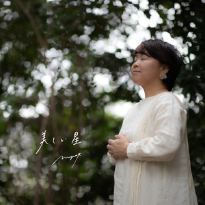 美しい星 (LIVINGROOM ver.)