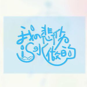 我的悲伤是水做的