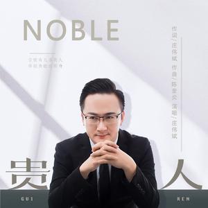 贵人 (粤语版)