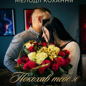 Покохав тебе я ...