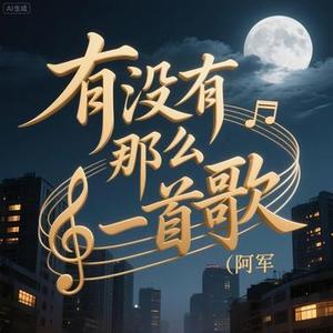有没有那么一首歌 (Cover 张茜)