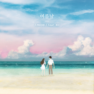 여름날 (Feat. 아리)
