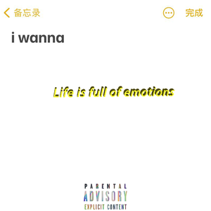 我想i wanna