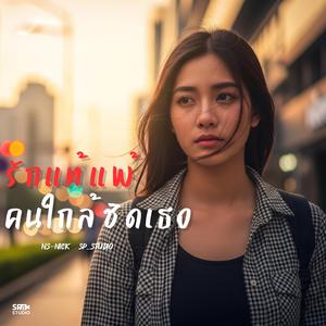 รักแท้แพ้คนใกล้ชิดเธอ