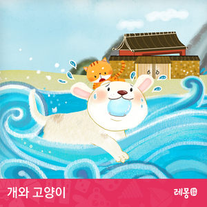 개와 고양이 3부
