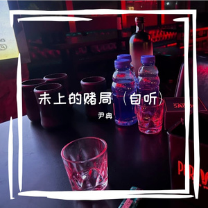 未上的赌局