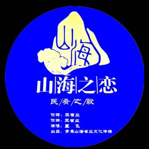 山海之恋民肴之歌