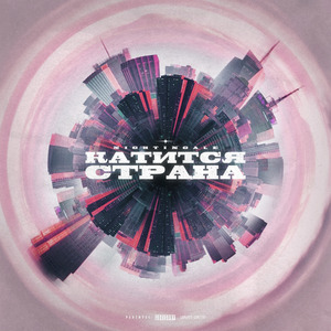 Катится страна