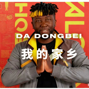 大地窟，我的家乡