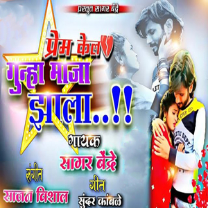 Prem Kel Gunha Maja Jhala