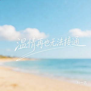 温情再也无法接通