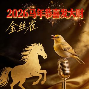 2026马年恭喜发大财