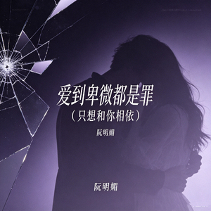 爱到卑微都是罪（只想和你相依）