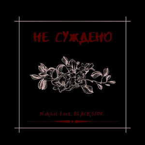 Не суждено