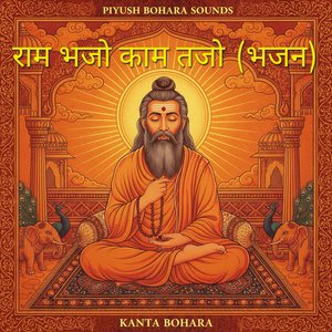 राम भजो काम तजो (भजन)