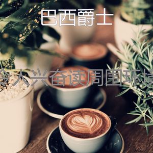 抚慰的办公室工作回忆