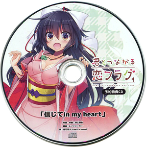 信じて in my heart