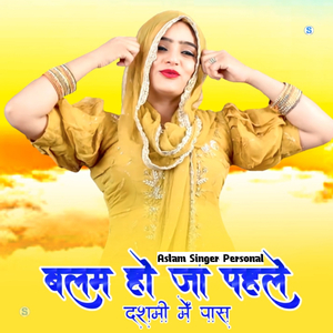 बलम हो जा पहले दशमी में पास