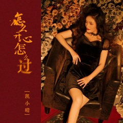 怎么开心怎么过