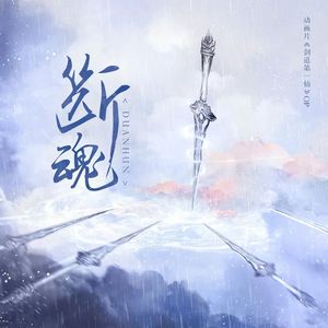 断魂（完整版）