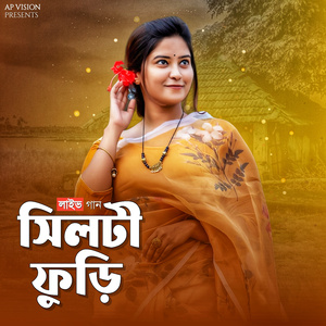 সিলটী ফুড়ি (Live)