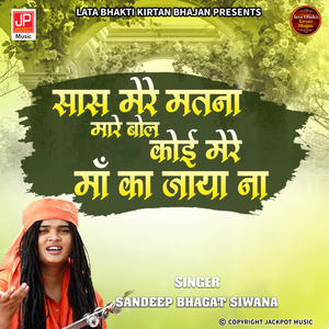Marvan Ka Bhaat Geet -Saas Mere Matna Marein Bol-Bhagat Sandeep Siwana