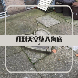 升到天空 坠入海底