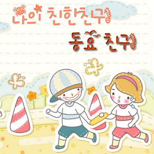 씽씽씽 동요나라