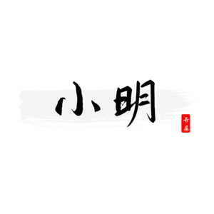 老婆最大