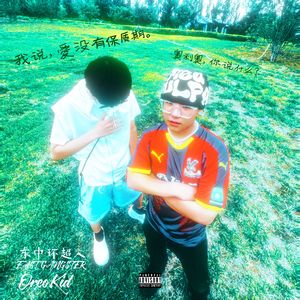 爱没有保质期（feat.OreoKid）