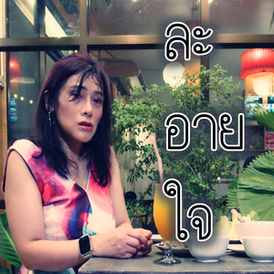 ละอายใจ