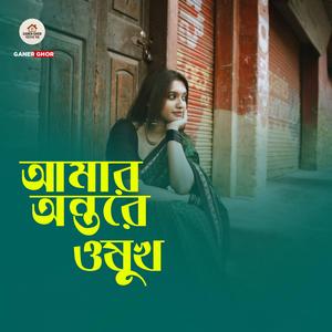 Amar Antore Osukh