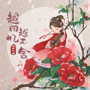 越回忆越不舍 (伴奏)