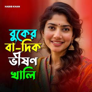 বুকের বাঁ-দিক ভীষণ খালি